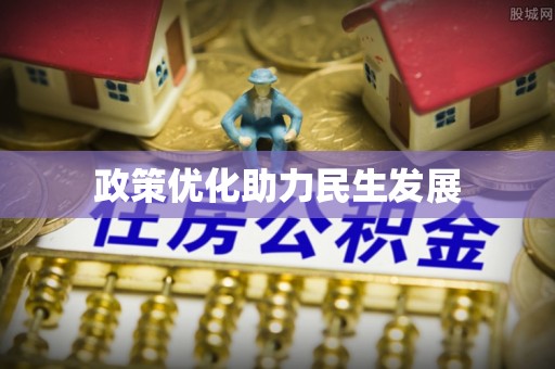 平顶山政策优化助力民生发展