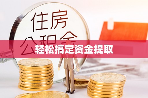 平顶山轻松搞定资金提取