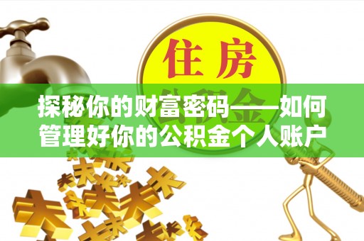 平顶山探秘你的财富密码——如何管理好你的公积金个人账户信息