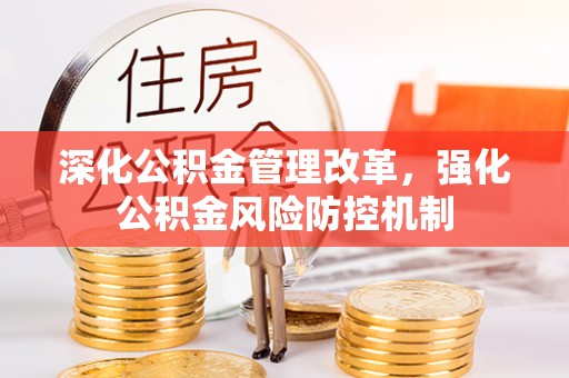 平顶山深化公积金管理改革，强化公积金风险防控机制