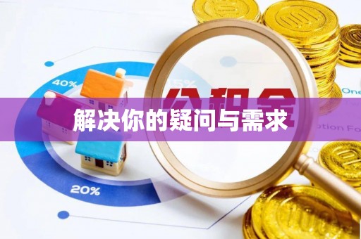 平顶山解决你的疑问与需求