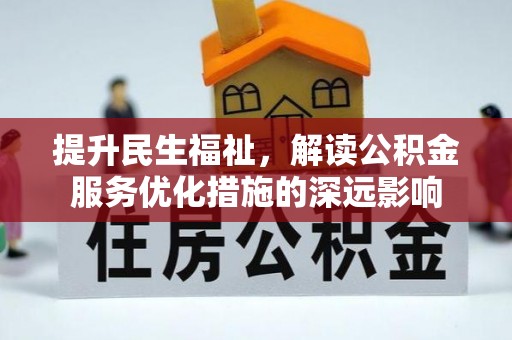 平顶山提升民生福祉，解读公积金服务优化措施的深远影响