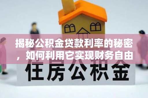 平顶山揭秘公积金贷款利率的秘密，如何利用它实现财务自由？