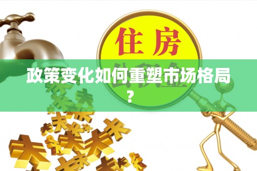 平顶山政策变化如何重塑市场格局？