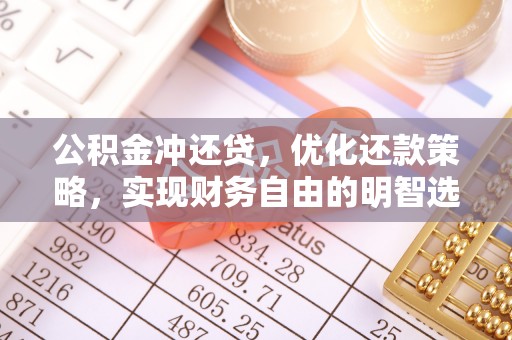 平顶山公积金冲还贷，优化还款策略，实现财务自由的明智选择