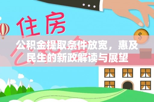 平顶山公积金提取条件放宽，惠及民生的新政解读与展望