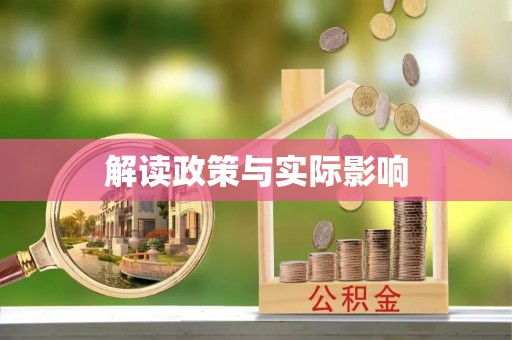 平顶山解读政策与实际影响