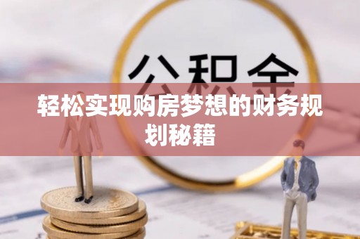 平顶山轻松实现购房梦想的财务规划秘籍