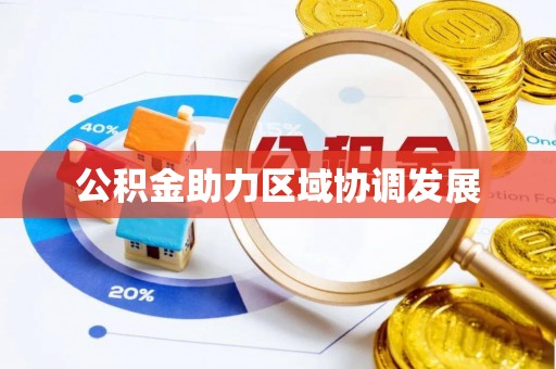 平顶山公积金助力区域协调发展