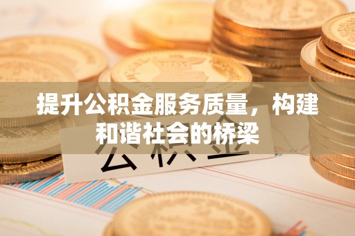 平顶山提升公积金服务质量，构建和谐社会的桥梁