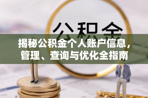 平顶山揭秘公积金个人账户信息，管理、查询与优化全指南