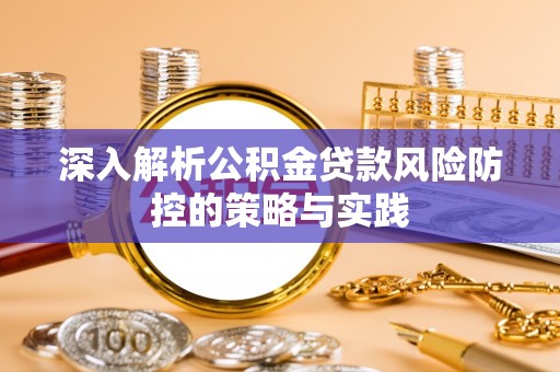 平顶山深入解析公积金贷款风险防控的策略与实践