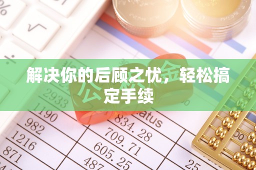 平顶山解决你的后顾之忧，轻松搞定手续