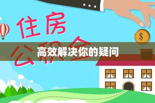 平顶山高效解决你的疑问