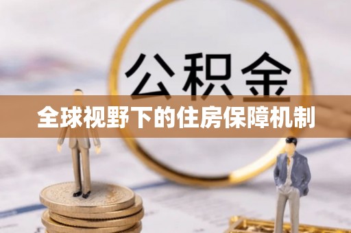 平顶山全球视野下的住房保障机制