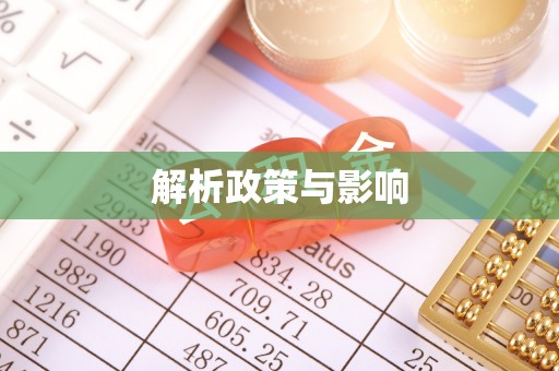 平顶山解析政策与影响