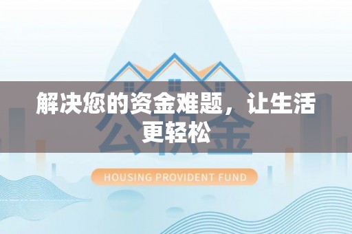 平顶山解决您的资金难题，让生活更轻松