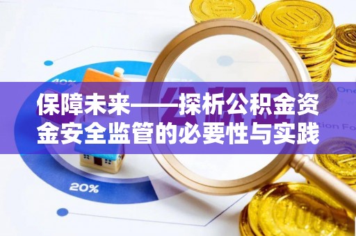 平顶山保障未来——探析公积金资金安全监管的必要性与实践路径