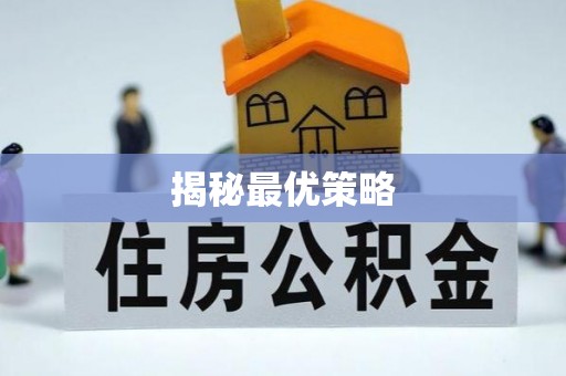 平顶山揭秘最优策略