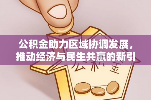 平顶山公积金助力区域协调发展，推动经济与民生共赢的新引擎
