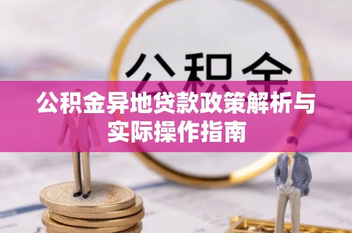平顶山公积金异地贷款政策解析与实际操作指南