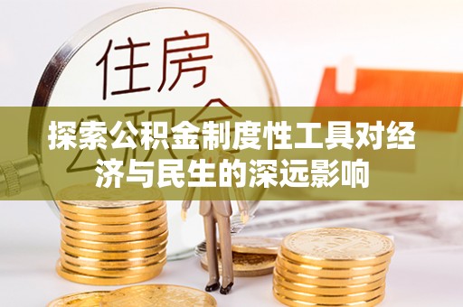 平顶山探索公积金制度性工具对经济与民生的深远影响