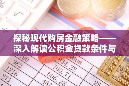 平顶山探秘现代购房金融策略——深入解读公积金贷款条件与优势
