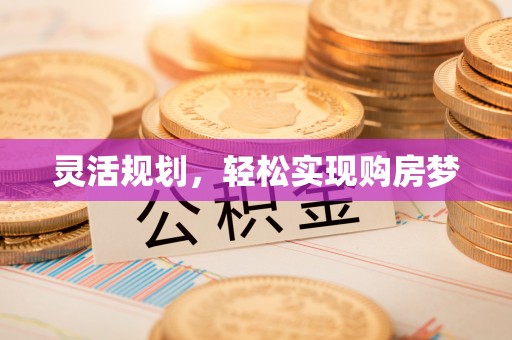 平顶山灵活规划，轻松实现购房梦
