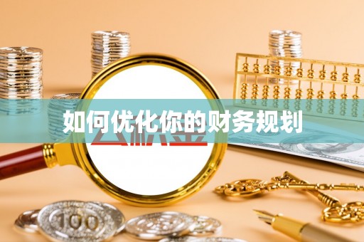 平顶山如何优化你的财务规划