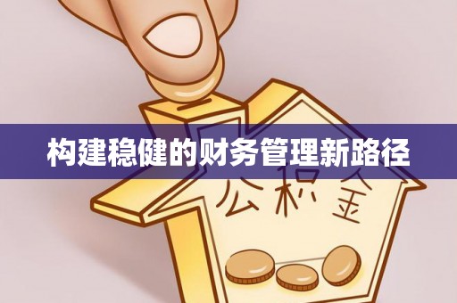 平顶山构建稳健的财务管理新路径
