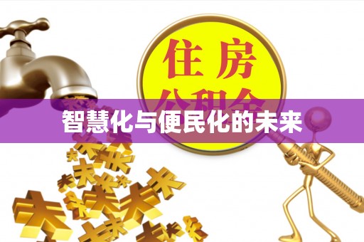 平顶山智慧化与便民化的未来