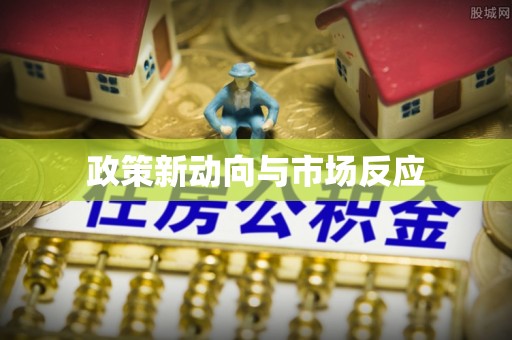 平顶山政策新动向与市场反应
