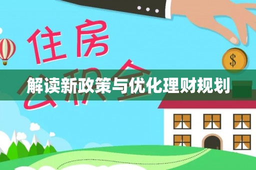 平顶山解读新政策与优化理财规划