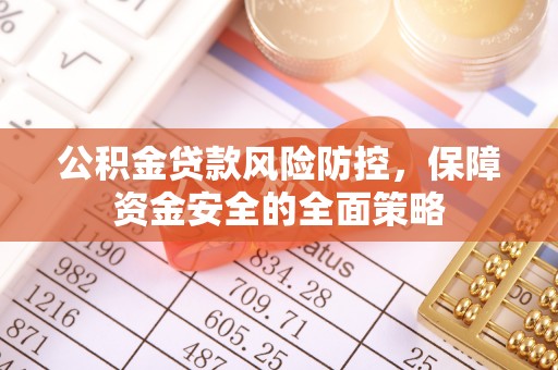 平顶山公积金贷款风险防控，保障资金安全的全面策略