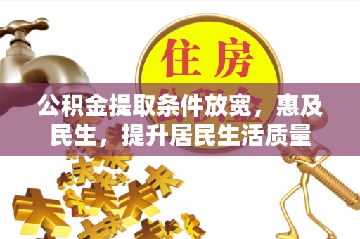 平顶山公积金提取条件放宽，惠及民生，提升居民生活质量