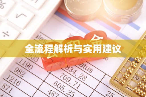 平顶山全流程解析与实用建议