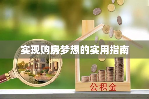 平顶山实现购房梦想的实用指南