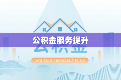平顶山公积金服务提升