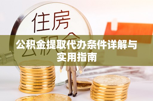 平顶山公积金提取代办条件详解与实用指南