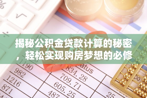 平顶山揭秘公积金贷款计算的秘密，轻松实现购房梦想的必修课