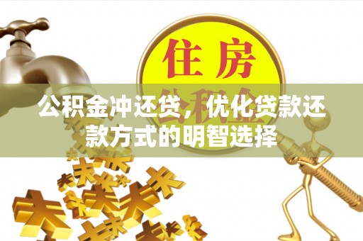 平顶山公积金冲还贷，优化贷款还款方式的明智选择