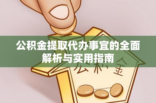平顶山公积金提取代办事宜的全面解析与实用指南
