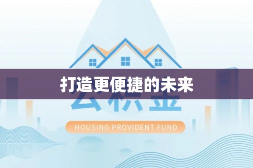 平顶山打造更便捷的未来