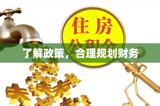 平顶山了解政策，合理规划财务