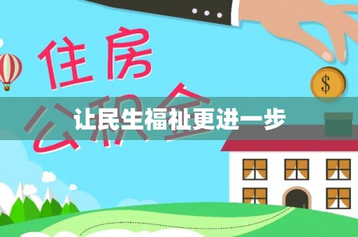 平顶山让民生福祉更进一步