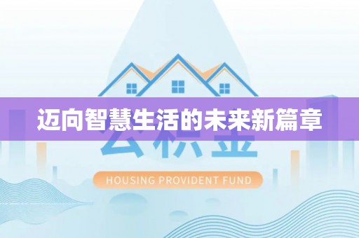 平顶山迈向智慧生活的未来新篇章