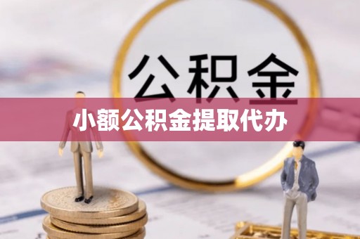 平顶山小额公积金提取代办