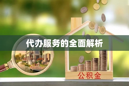 平顶山代办服务的全面解析