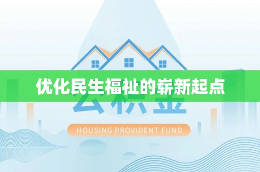 平顶山优化民生福祉的崭新起点