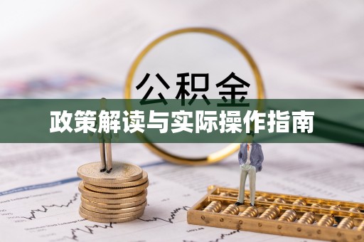 平顶山政策解读与实际操作指南